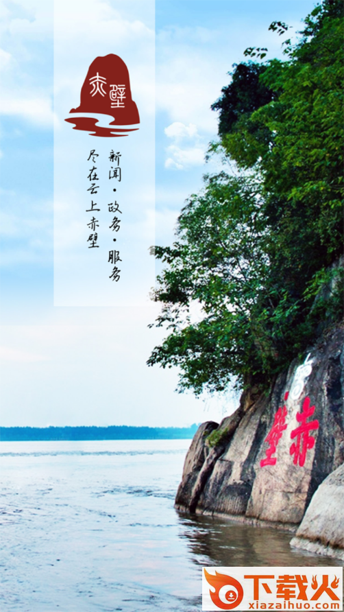 云上赤壁app截图2