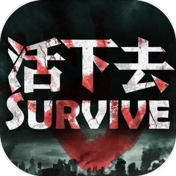 活下去强化安卓版-活下去加强版下载v1.1 最新版