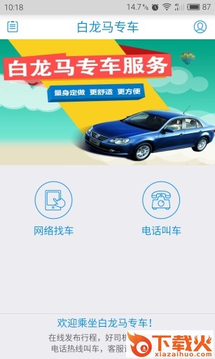 白龙马专车-乘客截图2