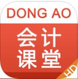 东奥会计课堂ipad-东奥会计课堂hd版(暂未上线)v2.5.1 官方ios越狱版