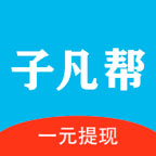 子凡帮app下载-子凡帮v3.3.9 最新版