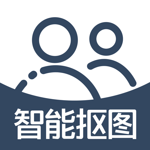 手机智能抠图app下载-智能抠图v1.0.18 安卓版
