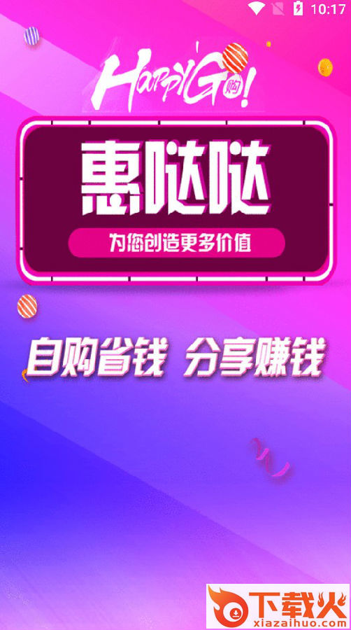 惠哒哒购物优惠软件截图2