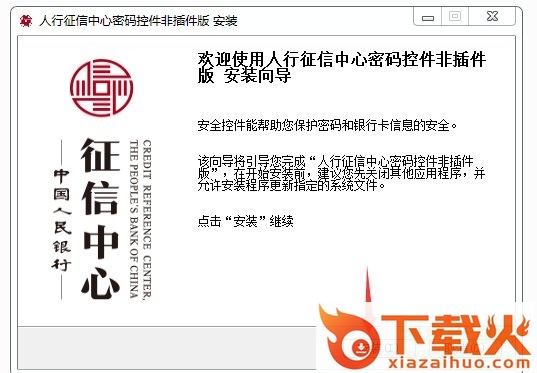 人行征信中心密码控件非插件版