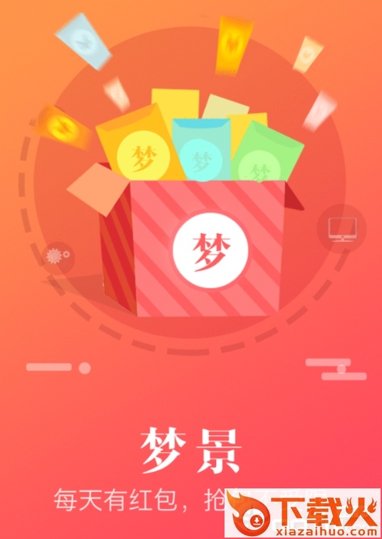 梦景红包截图3