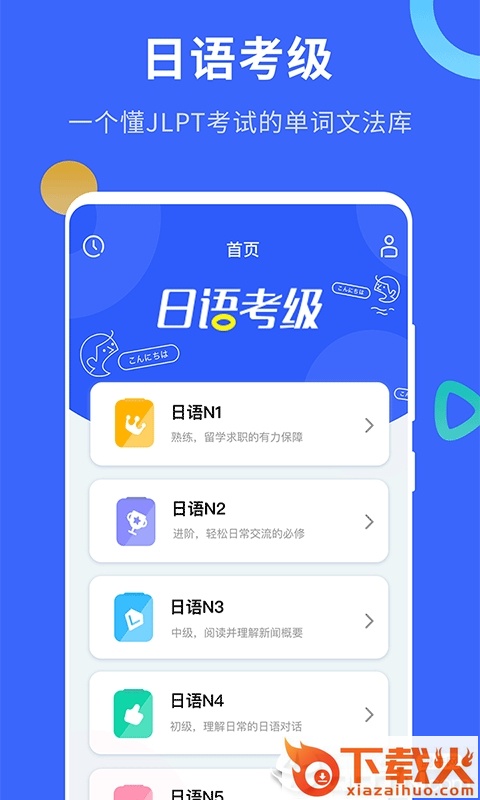 日语考级截图1
