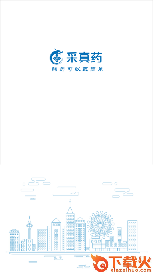采真药-医药采购截图1