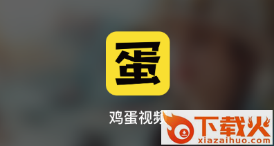 鸡蛋视频app截图3