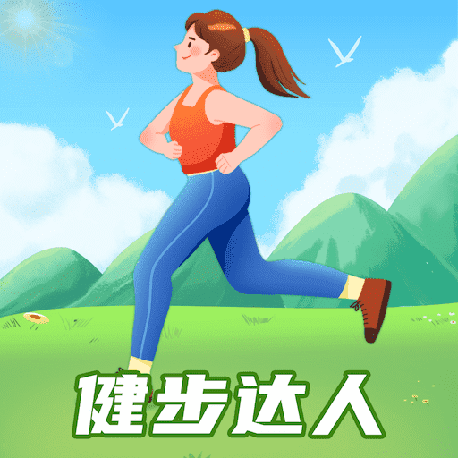 健步达人app v1.0.1 最新版 健步达人app v1.0.1 最新版