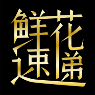 鲜花速递 v1.3.9 官方版