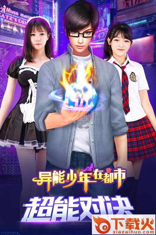 异能少年在都市华为版 v1.4 安卓版截图2