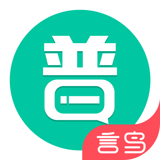 普通话学习app下载-普通话学习软件v10.3.1 安卓最新版