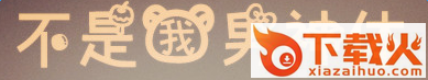 不是我男神字体