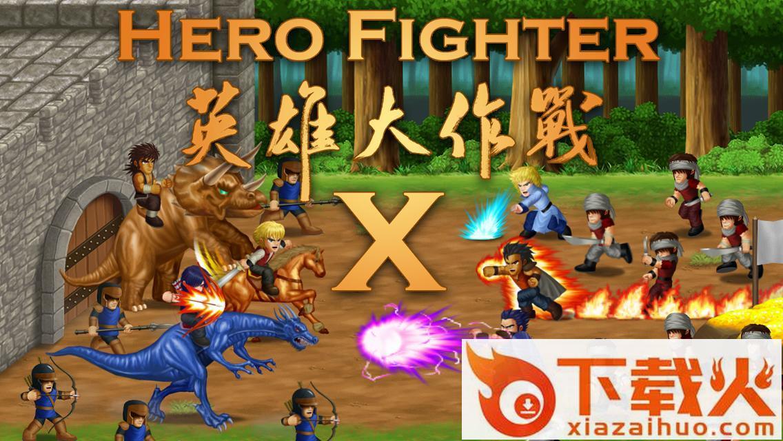 英雄大作战x手机版下载截图1