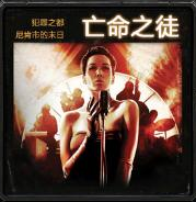 替罪羔羊1.3-替罪羔羊V1.3版(原亡命之徒)下载附游戏攻略+隐藏英雄密码