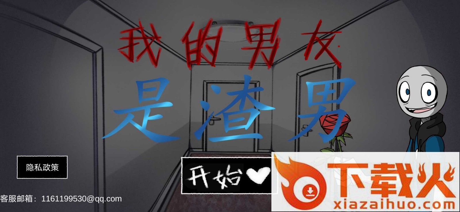 你我的男友是渣男 v1.0 手机版截图1