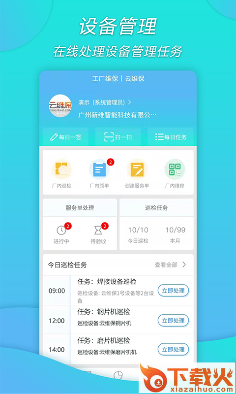 工厂维保app截图2