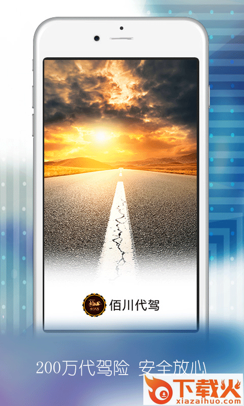 佰川代驾截图1