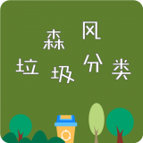 森风垃圾分类app下载-森风垃圾分类v1.0.0 手机版