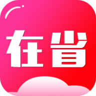 在省app下载-在省appv2.0.3 安卓版
