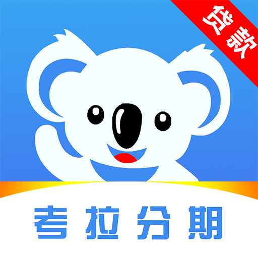 考拉分期贷款app下载-考拉分期贷款v1.0.1 最新版