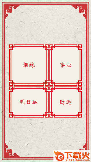 我的新年上上签抽取软件下载截图2