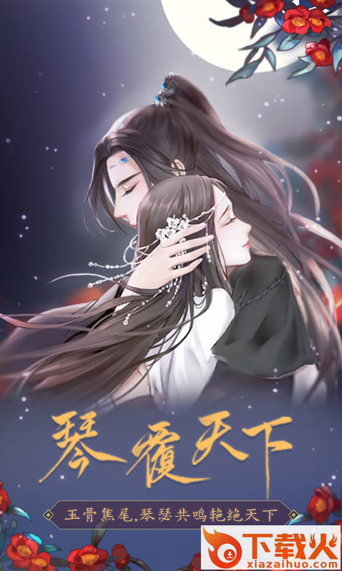 琴覆天下手游截图2