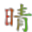 晴天万象工具 v1.0 绿色版 晴天万象工具 v1.0 绿色版