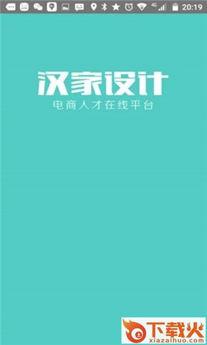 汉家设计 v1.0.0 安卓版截图1