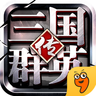 三国群英传九游apk下载-三国群英传手游九游版下载v1.5.6 安卓版
