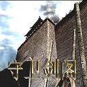 守卫剑阁君临天下1.0-守卫剑阁君临天下v1.0正式版下载附隐藏英雄密码