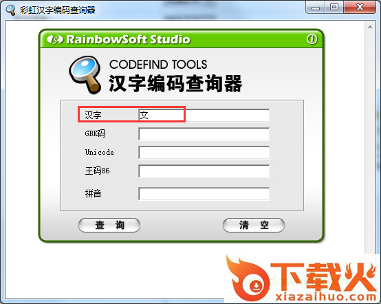 彩虹汉字编码查询器 v1.4.4.521 绿色免费版 截图1