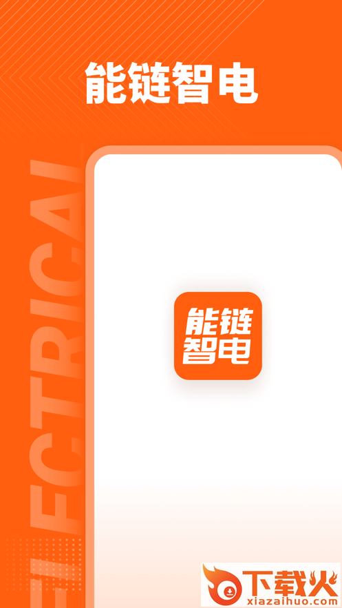 能链智电app截图1