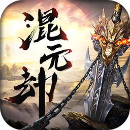 混元劫果盘版 v1.0.1 安卓版 混元劫果盘版 v1.0.1 安卓版