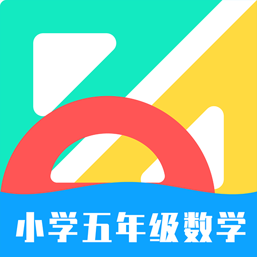 小学五年级数学app下载 v1.0.2 安卓版