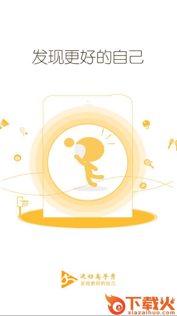 运动高手秀app截图1