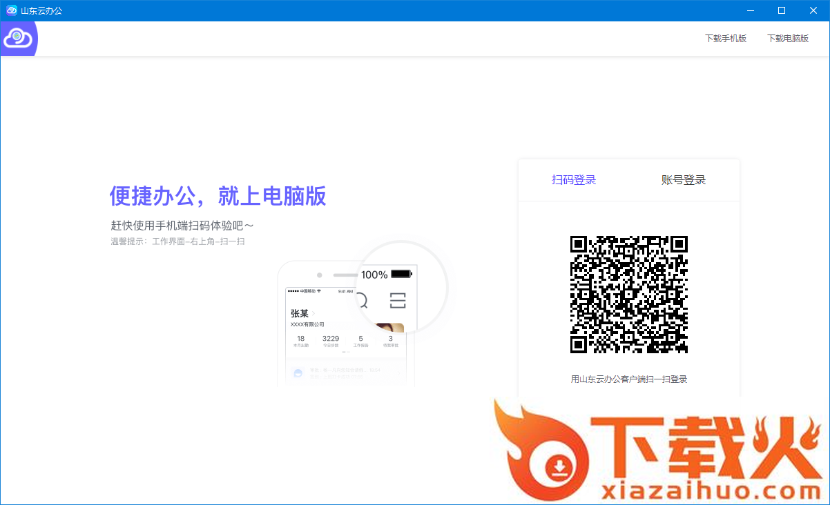 山东云办公电脑版 v1.0.0 官方pc版 截图1