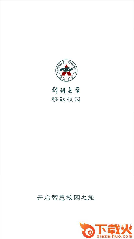 郑州大学移动校园app下载截图1