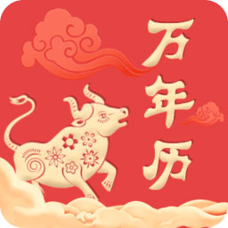 中华万年历老黄历 v4.0.1 最新版 中华万年历老黄历 v4.0.1 最新版