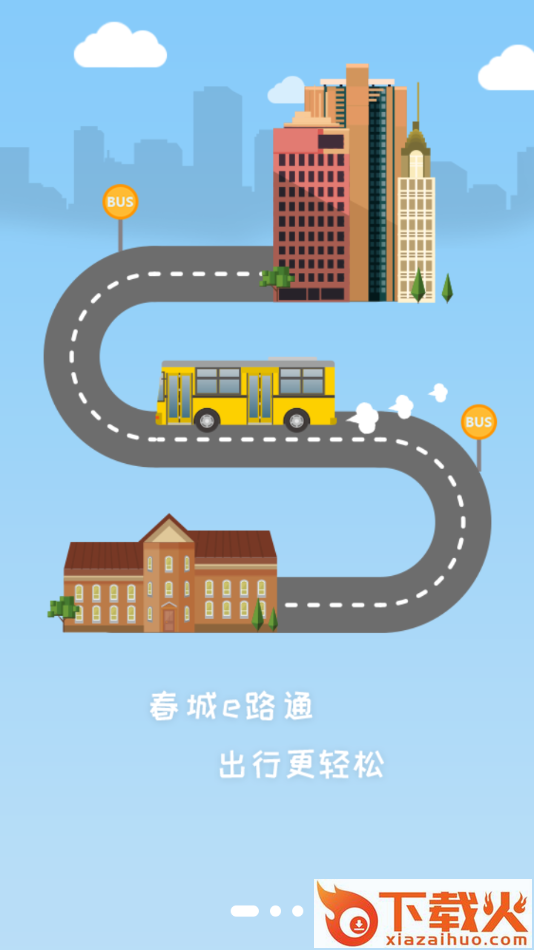 春城e路通app下载截图1