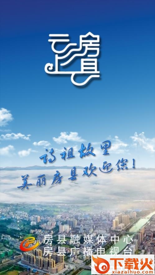 云上房县app截图1