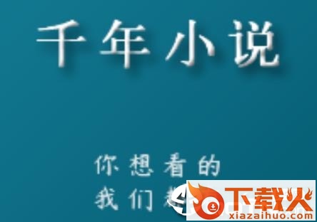 千年小说截图3