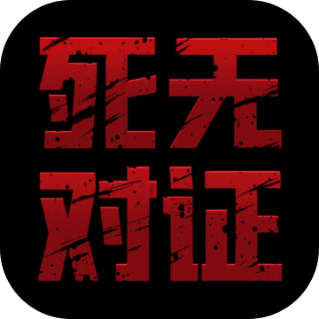 死无对证游戏安卓版-死无对证游戏下载v1.0.10 最新版