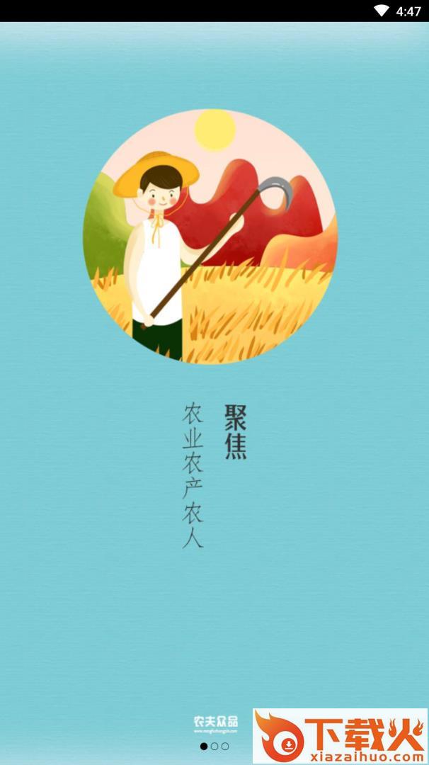 农夫众品app截图1
