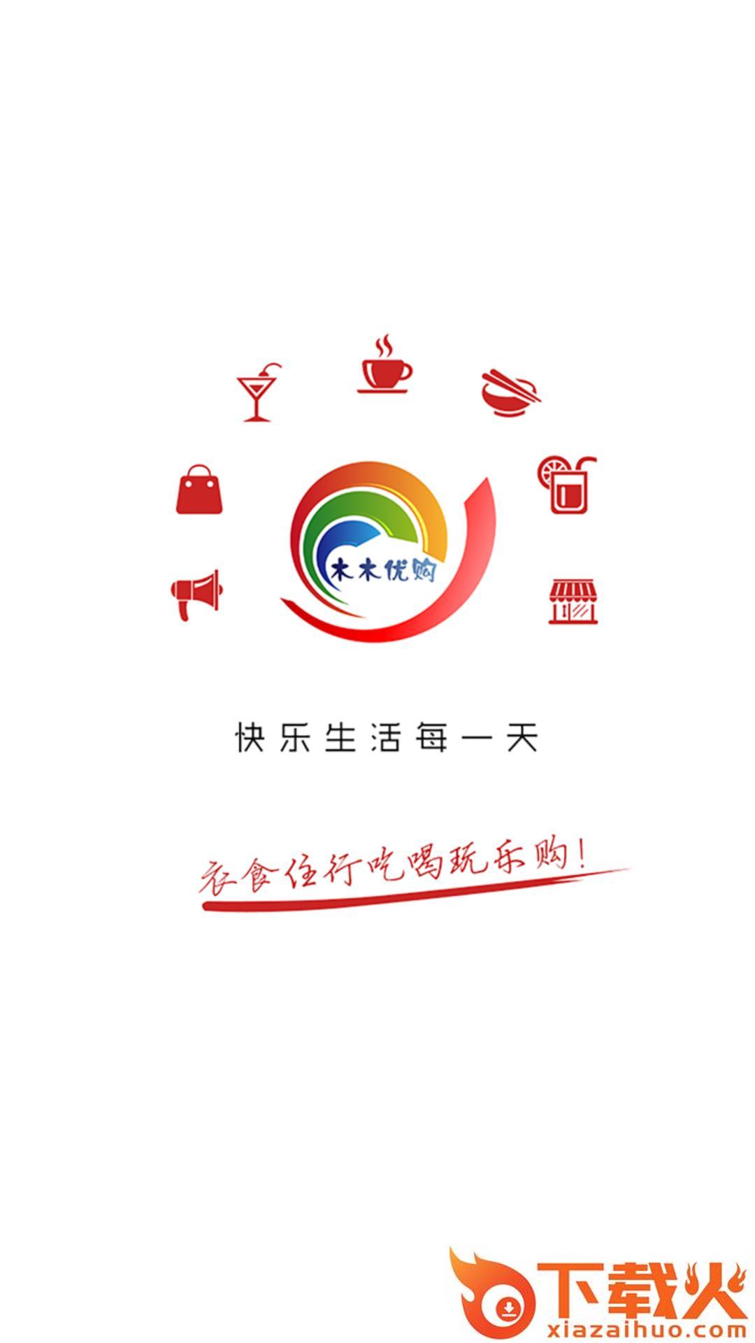 木木优购app截图1