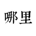哪里app下载-哪里v1.0 免费版