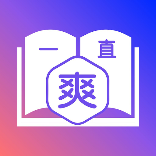 一直爽小说大全app下载-一直爽小说大全v1.0 安卓版