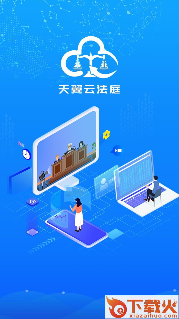 天翼云法庭app截图1