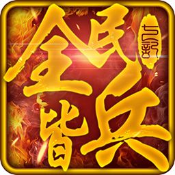 全民皆兵手游官方版 v1.0 安卓版