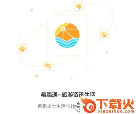 希腊通截图3